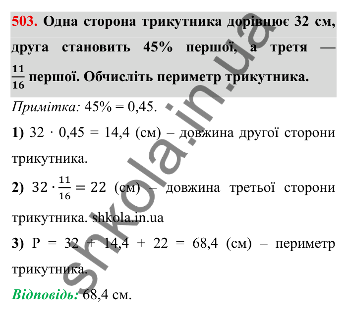 Відповідь до завдання 503 (с. 132) з математики для 6 класу (Мерзляк, 2023), частина 1: § 2. Звичайні дроби. 15. Перетворення звичайних дробів у десяткові