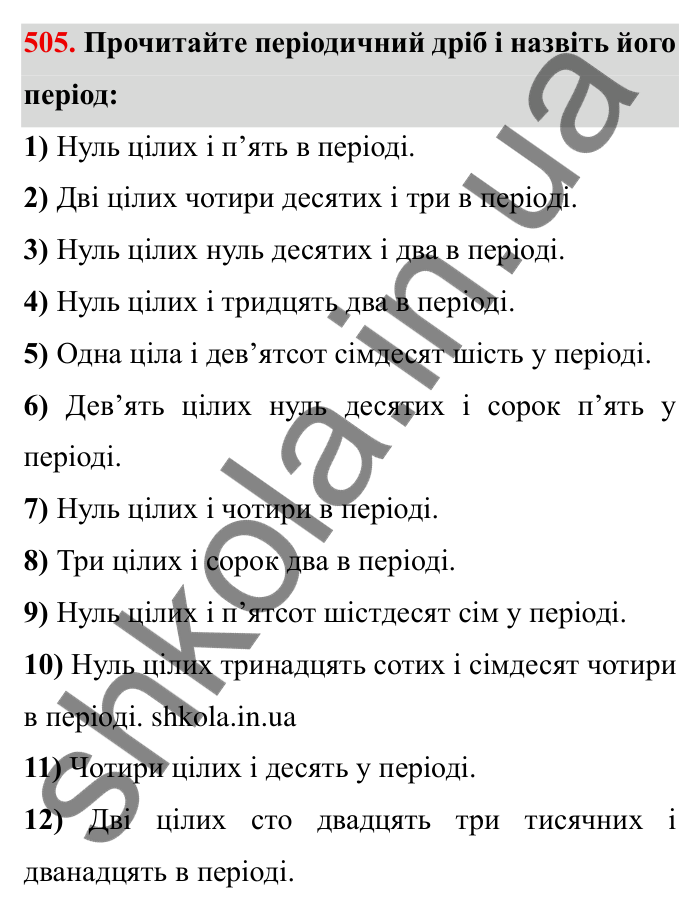 Відповідь до завдання 505 (с. 135) з математики для 6 класу (Мерзляк, 2023), частина 1: § 2. Звичайні дроби. 16. Нескінченні періодичні десяткові дроби