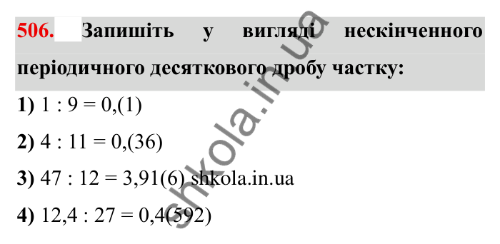 Відповідь до завдання 506 (с. 135) з математики для 6 класу (Мерзляк, 2023), частина 1: § 2. Звичайні дроби. 16. Нескінченні періодичні десяткові дроби