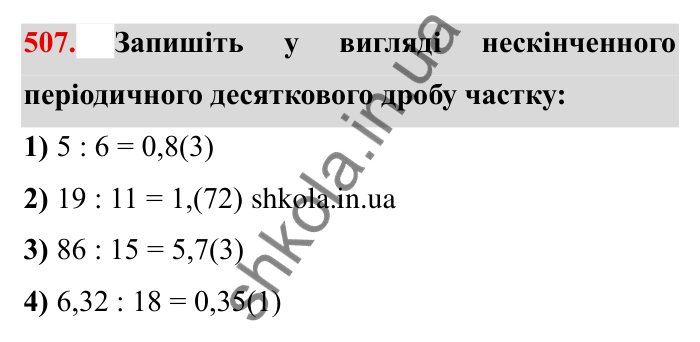 Відповідь до завдання 507 (с. 136) з математики для 6 класу (Мерзляк, 2023), частина 1: § 2. Звичайні дроби. 16. Нескінченні періодичні десяткові дроби