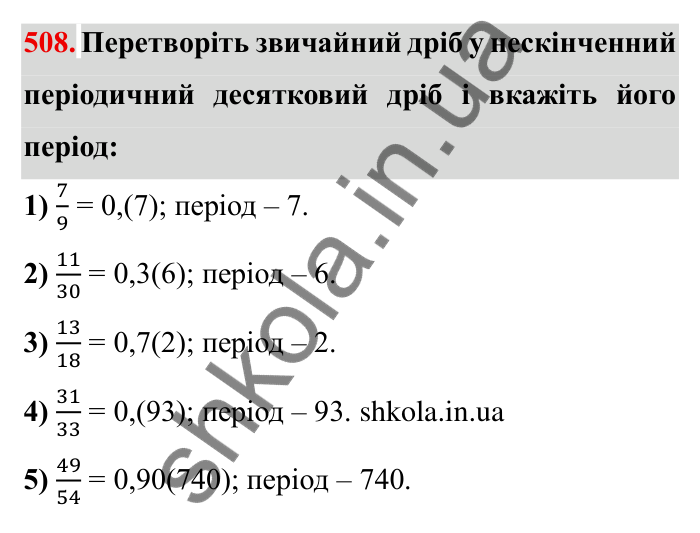 Відповідь до завдання 508 (с. 136) з математики для 6 класу (Мерзляк, 2023), частина 1: § 2. Звичайні дроби. 16. Нескінченні періодичні десяткові дроби