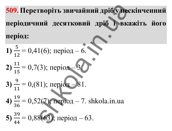 Відповідь до завдання 509 (с. 136) з математики для 6 класу (Мерзляк, 2023), частина 1: § 2. Звичайні дроби. 16. Нескінченні періодичні десяткові дроби