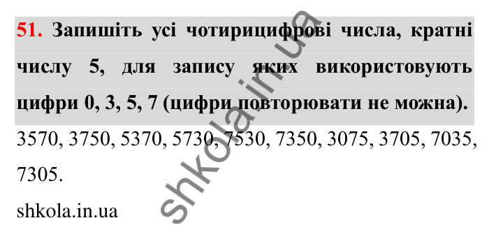 Відповідь до завдання 51 (с. 16) з математики для 6 класу (Мерзляк, 2023), частина 1: § 1. Подільність натуральних чисел. 2. Ознаки подільності на 10, на 5 і на 2