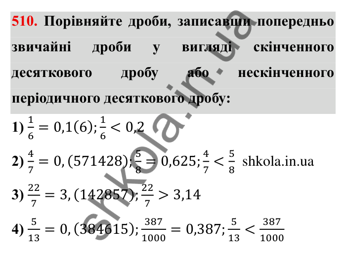 Відповідь до завдання 510 (с. 136) з математики для 6 класу (Мерзляк, 2023), частина 1: § 2. Звичайні дроби. 16. Нескінченні періодичні десяткові дроби
