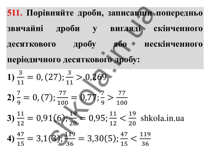 Відповідь до завдання 511 (с. 136) з математики для 6 класу (Мерзляк, 2023), частина 1: § 2. Звичайні дроби. 16. Нескінченні періодичні десяткові дроби