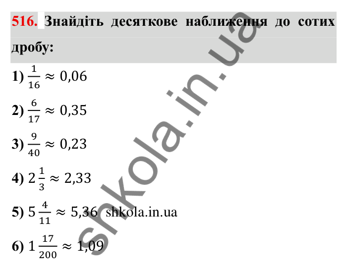 Відповідь до завдання 516 (с. 138) з математики для 6 класу (Мерзляк, 2023), частина 1: § 2. Звичайні дроби. 17. Десяткове наближення звичайного дробу