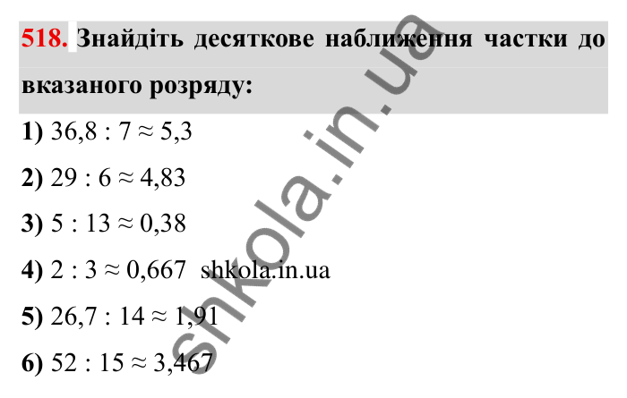 Відповідь до завдання 518 (с. 139) з математики для 6 класу (Мерзляк, 2023), частина 1: § 2. Звичайні дроби. 17. Десяткове наближення звичайного дробу