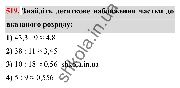 Відповідь до завдання 519 (с. 139) з математики для 6 класу (Мерзляк, 2023), частина 1: § 2. Звичайні дроби. 17. Десяткове наближення звичайного дробу