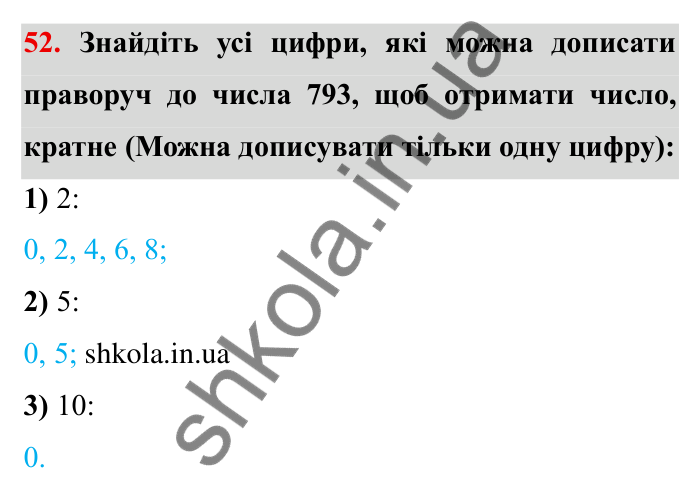 Відповідь до завдання 52 (с. 16) з математики для 6 класу (Мерзляк, 2023), частина 1: § 1. Подільність натуральних чисел. 2. Ознаки подільності на 10, на 5 і на 2
