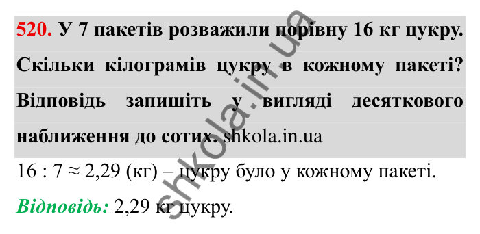 Відповідь до завдання 520 (с. 139) з математики для 6 класу (Мерзляк, 2023), частина 1: § 2. Звичайні дроби. 17. Десяткове наближення звичайного дробу