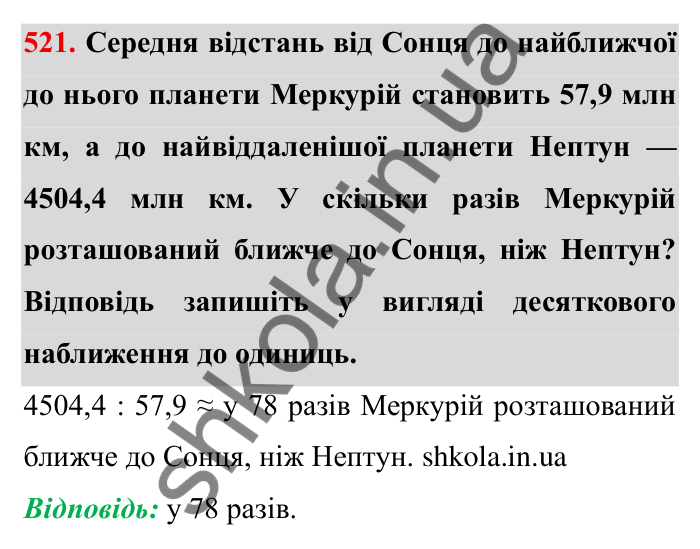 Відповідь до завдання 521 (с. 139) з математики для 6 класу (Мерзляк, 2023), частина 1: § 2. Звичайні дроби. 17. Десяткове наближення звичайного дробу
