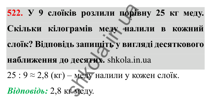 Відповідь до завдання 522 (с. 139) з математики для 6 класу (Мерзляк, 2023), частина 1: § 2. Звичайні дроби. 17. Десяткове наближення звичайного дробу