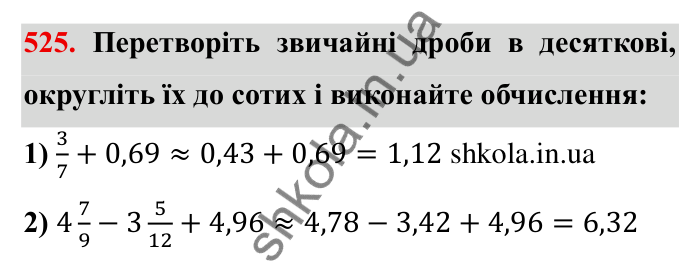 Відповідь до завдання 525 (с. 140) з математики для 6 класу (Мерзляк, 2023), частина 1: § 2. Звичайні дроби. 17. Десяткове наближення звичайного дробу