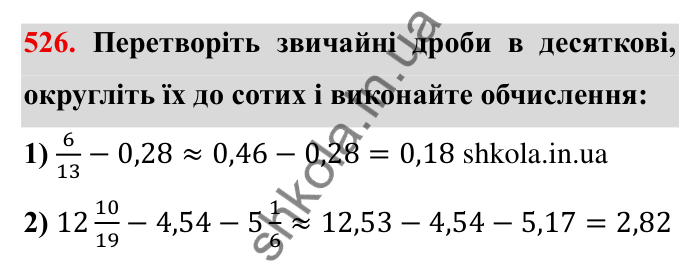 Відповідь до завдання 526 (с. 140) з математики для 6 класу (Мерзляк, 2023), частина 1: § 2. Звичайні дроби. 17. Десяткове наближення звичайного дробу