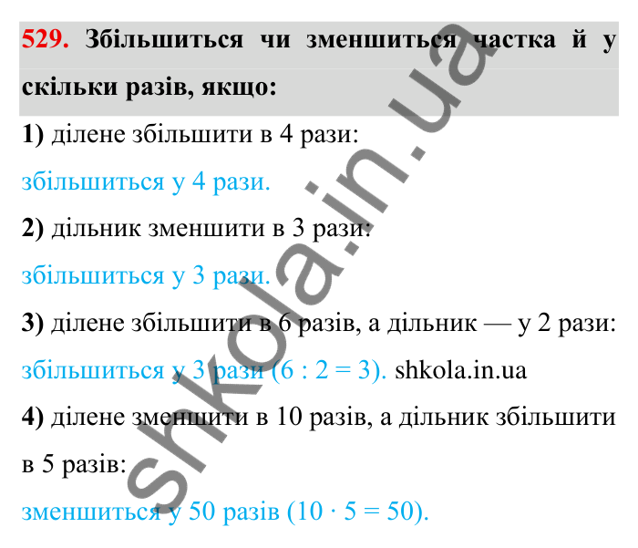 Відповідь до завдання 529 (с. 141) з математики для 6 класу (Мерзляк, 2023), частина 1: § 2. Звичайні дроби. 17. Десяткове наближення звичайного дробу