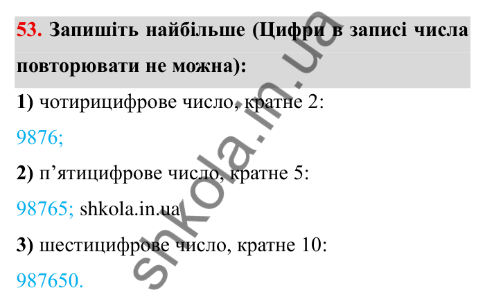 Відповідь до завдання 53 (с. 16) з математики для 6 класу (Мерзляк, 2023), частина 1: § 1. Подільність натуральних чисел. 2. Ознаки подільності на 10, на 5 і на 2