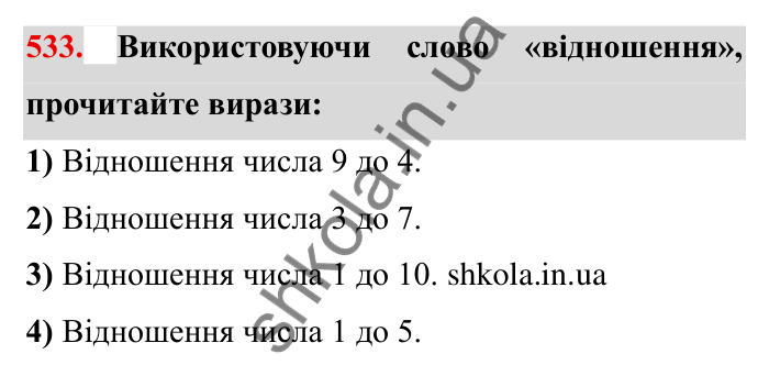 Відповідь до завдання 533 (с. 152) з математики для 6 класу (Мерзляк, 2023), частина 1: § 3. Відношення і пропорції. 18. Відношення