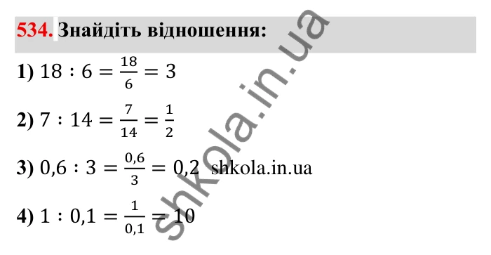Відповідь до завдання 534 (с. 152) з математики для 6 класу (Мерзляк, 2023), частина 1: § 3. Відношення і пропорції. 18. Відношення