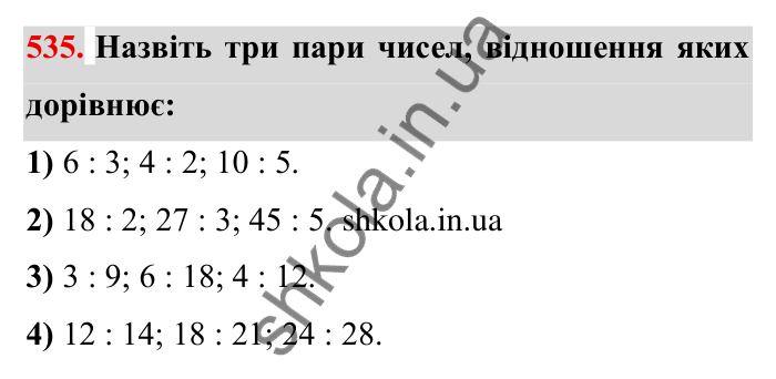 Відповідь до завдання 535 (с. 152) з математики для 6 класу (Мерзляк, 2023), частина 1: § 3. Відношення і пропорції. 18. Відношення