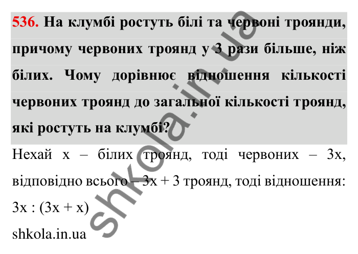 Відповідь до завдання 536 (с. 152) з математики для 6 класу (Мерзляк, 2023), частина 1: § 3. Відношення і пропорції. 18. Відношення