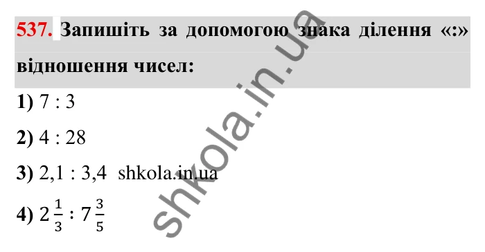 Відповідь до завдання 537 (с. 153) з математики для 6 класу (Мерзляк, 2023), частина 1: § 3. Відношення і пропорції. 18. Відношення