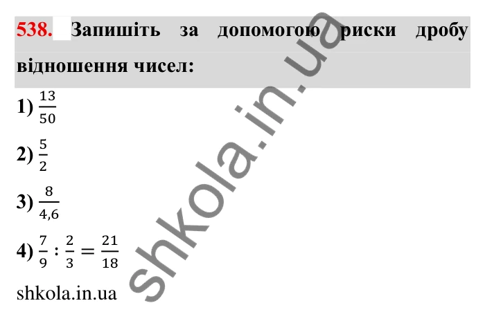 Відповідь до завдання 538 (с. 153) з математики для 6 класу (Мерзляк, 2023), частина 1: § 3. Відношення і пропорції. 18. Відношення