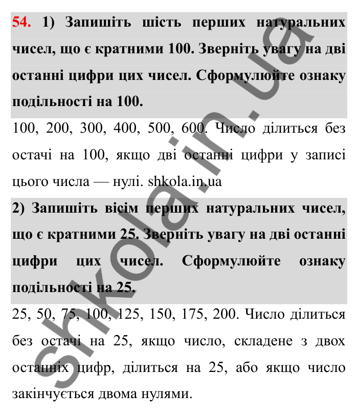 Відповідь до завдання 54 (с. 16) з математики для 6 класу (Мерзляк, 2023), частина 1: § 1. Подільність натуральних чисел. 2. Ознаки подільності на 10, на 5 і на 2