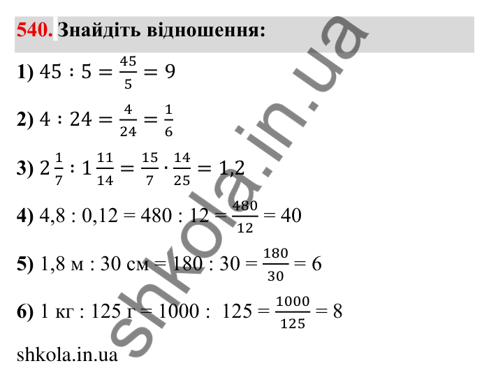 Відповідь до завдання 540 (с. 153) з математики для 6 класу (Мерзляк, 2023), частина 1: § 3. Відношення і пропорції. 18. Відношення
