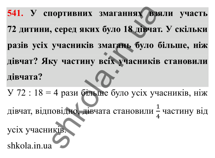 Відповідь до завдання 541 (с. 153) з математики для 6 класу (Мерзляк, 2023), частина 1: § 3. Відношення і пропорції. 18. Відношення