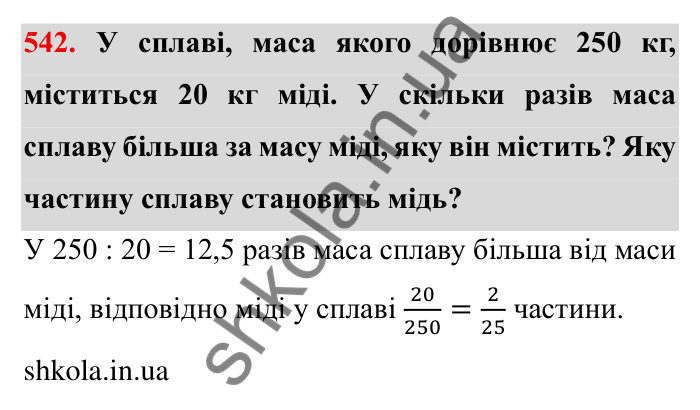 Відповідь до завдання 542 (с. 153) з математики для 6 класу (Мерзляк, 2023), частина 1: § 3. Відношення і пропорції. 18. Відношення
