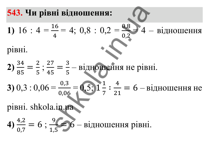 Відповідь до завдання 543 (с. 153) з математики для 6 класу (Мерзляк, 2023), частина 1: § 3. Відношення і пропорції. 18. Відношення