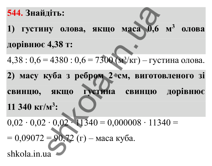 Відповідь до завдання 544 (с. 154) з математики для 6 класу (Мерзляк, 2023), частина 1: § 3. Відношення і пропорції. 18. Відношення