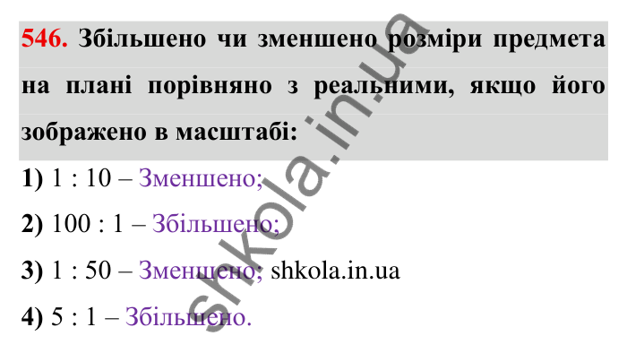 Відповідь до завдання 546 (с. 154) з математики для 6 класу (Мерзляк, 2023), частина 1: § 3. Відношення і пропорції. 18. Відношення