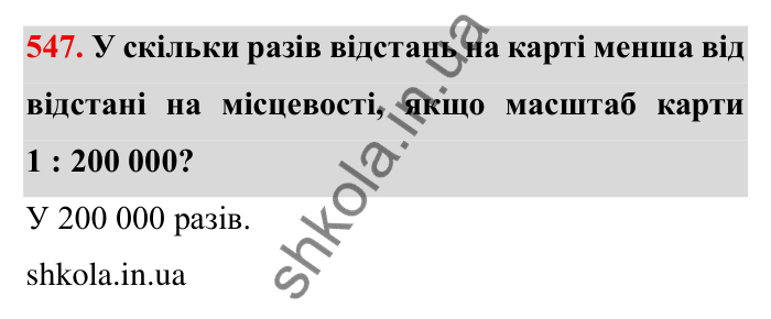 Відповідь до завдання 547 (с. 154) з математики для 6 класу (Мерзляк, 2023), частина 1: § 3. Відношення і пропорції. 18. Відношення