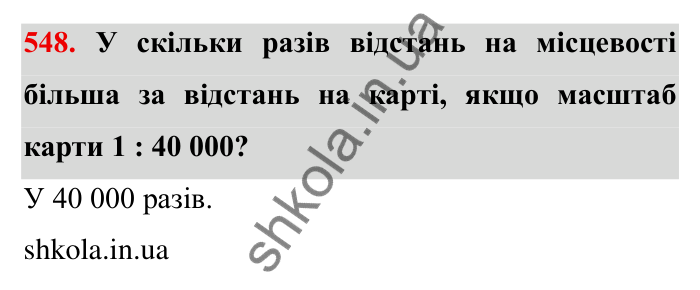 Відповідь до завдання 548 (с. 154) з математики для 6 класу (Мерзляк, 2023), частина 1: § 3. Відношення і пропорції. 18. Відношення