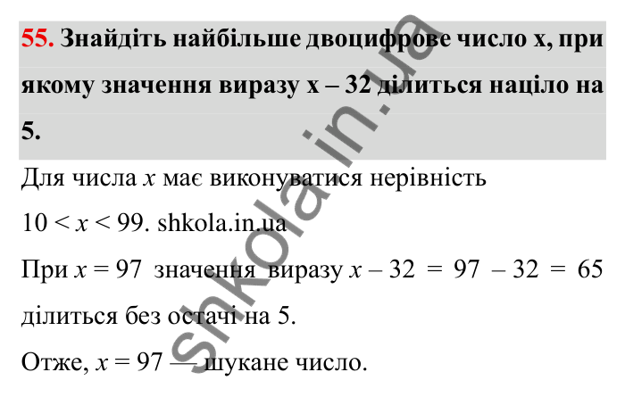 Відповідь до завдання 55 (с. 16) з математики для 6 класу (Мерзляк, 2023), частина 1: § 1. Подільність натуральних чисел. 2. Ознаки подільності на 10, на 5 і на 2