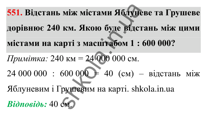 Відповідь до завдання 551 (с. 154) з математики для 6 класу (Мерзляк, 2023), частина 1: § 3. Відношення і пропорції. 18. Відношення