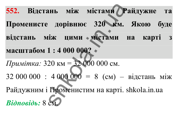 Відповідь до завдання 552 (с. 155) з математики для 6 класу (Мерзляк, 2023), частина 1: § 3. Відношення і пропорції. 18. Відношення