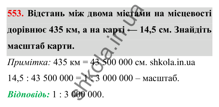 Відповідь до завдання 553 (с. 155) з математики для 6 класу (Мерзляк, 2023), частина 1: § 3. Відношення і пропорції. 18. Відношення