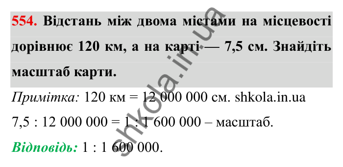 Відповідь до завдання 554 (с. 155) з математики для 6 класу (Мерзляк, 2023), частина 1: § 3. Відношення і пропорції. 18. Відношення