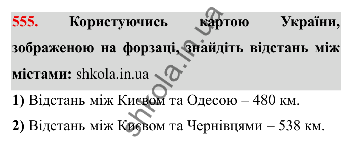 Відповідь до завдання 555 (с. 155) з математики для 6 класу (Мерзляк, 2023), частина 1: § 3. Відношення і пропорції. 18. Відношення