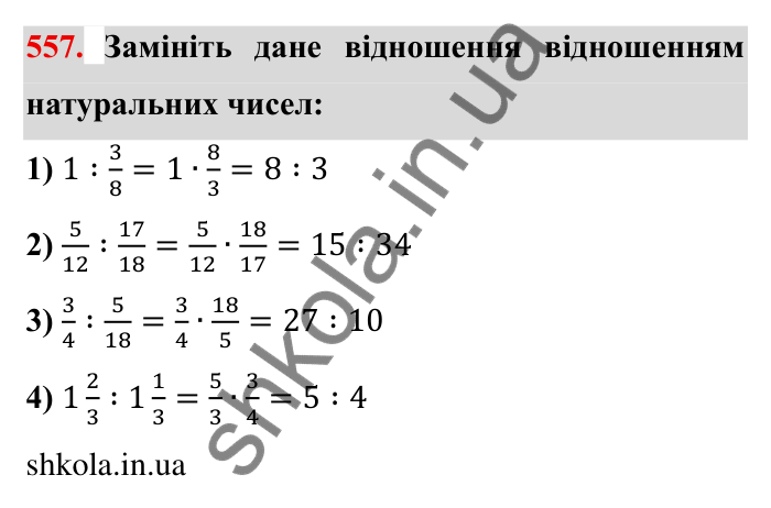 Відповідь до завдання 557 (с. 155) з математики для 6 класу (Мерзляк, 2023), частина 1: § 3. Відношення і пропорції. 18. Відношення