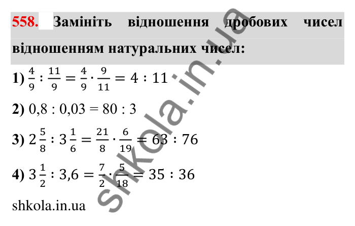 Відповідь до завдання 558 (с. 155) з математики для 6 класу (Мерзляк, 2023), частина 1: § 3. Відношення і пропорції. 18. Відношення
