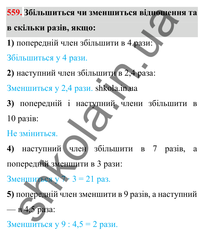 Відповідь до завдання 559 (с. 155) з математики для 6 класу (Мерзляк, 2023), частина 1: § 3. Відношення і пропорції. 18. Відношення