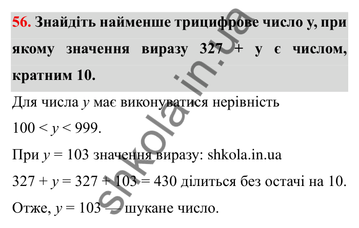 Відповідь до завдання 56 (с. 17) з математики для 6 класу (Мерзляк, 2023), частина 1: § 1. Подільність натуральних чисел. 2. Ознаки подільності на 10, на 5 і на 2