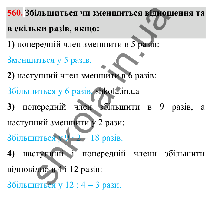 Відповідь до завдання 560 (с. 156) з математики для 6 класу (Мерзляк, 2023), частина 1: § 3. Відношення і пропорції. 18. Відношення