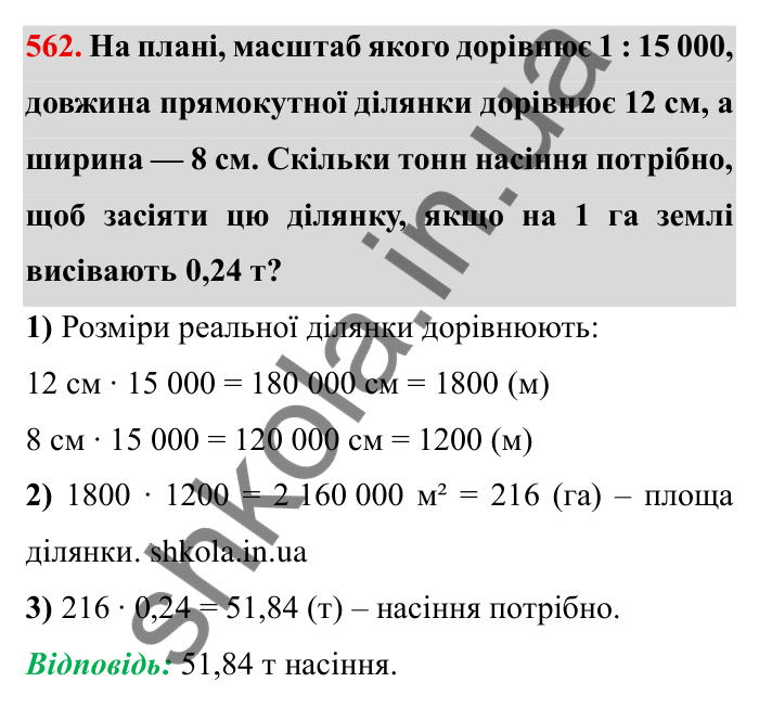 Відповідь до завдання 562 (с. 156) з математики для 6 класу (Мерзляк, 2023), частина 1: § 3. Відношення і пропорції. 18. Відношення