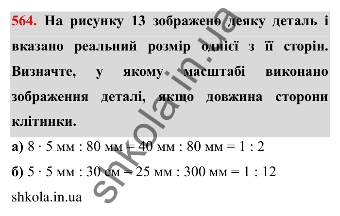 Відповідь до завдання 564 (с. 156) з математики для 6 класу (Мерзляк, 2023), частина 1: § 3. Відношення і пропорції. 18. Відношення