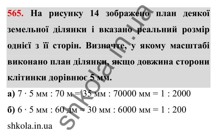 Відповідь до завдання 565 (с. 156) з математики для 6 класу (Мерзляк, 2023), частина 1: § 3. Відношення і пропорції. 18. Відношення