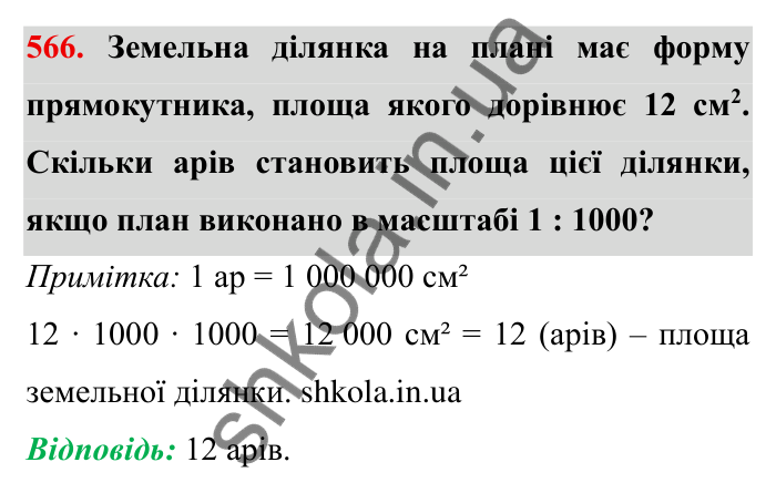 Відповідь до завдання 566 (с. 157) з математики для 6 класу (Мерзляк, 2023), частина 1: § 3. Відношення і пропорції. 18. Відношення